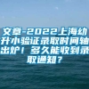 文章-2022上海幼升小验证录取时间轴出炉！多久能收到录取通知？