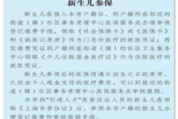 最新上海新生儿医疗保险办理流程和报销比例新规