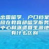 出国留学，户口档案放在教育部留学服务中心和派遣回生源地有什么区别