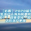 【必看】2020留学生落户上海为何要收紧？！政策变化一览！之后落户更难