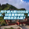 月个税大概1000左右，社保基数很低，这种情况怎么破？