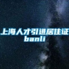 上海人才引进居住证banli