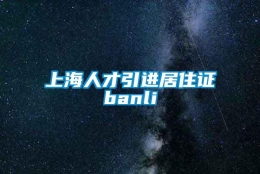 上海人才引进居住证banli