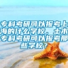 专科考研可以报考上海的什么学校，土木专科考研可以报考那些学校？