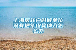 上海居转户时候单位没有把年终奖纳入怎么办