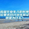 应届毕业生入职时单位要求开计划生育证明是为什么？