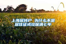 上海居转户 为什么不是居住证或社保满七年