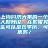 上海同济大学的一个人和我说，在职研究生可以拿双学历，可信吗？