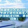 新疆师范大学2017年硕士研究生新生入学须知(全日制、非全日制）