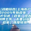 [战略综合]上海市户口2005年新政策：人才引进（政策）提高到博士等，夫妻分居（政策）难度陡增。