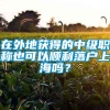 在外地获得的中级职称也可以顺利落户上海吗？