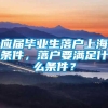 应届毕业生落户上海条件，落户要满足什么条件？