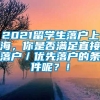 2021留学生落户上海，你是否满足直接落户／优先落户的条件呢？！