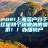 2021上海落户对于社保和个税缴纳的要求！！办居转户