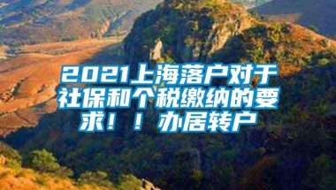 2021上海落户对于社保和个税缴纳的要求！！办居转户