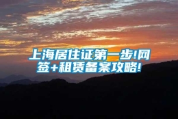 上海居住证第一步!网签+租赁备案攻略!