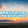 如何做到在职读博士，还能拿到双证博士？