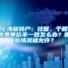 上海居转户：社保、个税缴费单位不一致怎么办？哪些情况被允许？