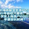 上海市留学生落户2021年新收入要求，留学生上海落户2021年要多长时间？