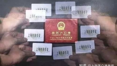 普通人走居转户会更难，还是更容易？