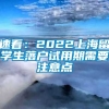 速看：2022上海留学生落户试用期需要注意点