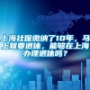 上海社保缴纳了10年，马上就要退休，能够在上海办理退休吗？