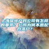 上海居转户对公司有怎样的要求？公司为何不愿配合落户？