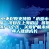 中央财政支持的“未爱小屋”项目在上海启动 首批落户7个区，关爱护航未成年人健康成长