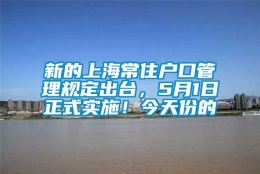 新的上海常住户口管理规定出台，5月1日正式实施！今天份的