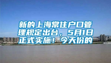 新的上海常住户口管理规定出台，5月1日正式实施！今天份的