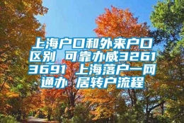 上海户口和外来户口区别 可靠办威32613691 上海落户一网通办 居转户流程