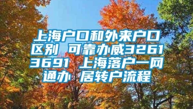 上海户口和外来户口区别 可靠办威32613691 上海落户一网通办 居转户流程