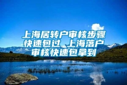 上海居转户审核步骤快速包过 上海落户审核快速包拿到