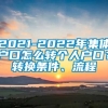 2021-2022年集体户口怎么转个人户口？转换条件、流程