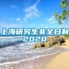 上海研究生非全日制2020