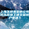 上海怎样类型的公司可以帮员工递交居转户申请？