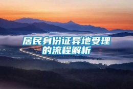 居民身份证异地受理的流程解析