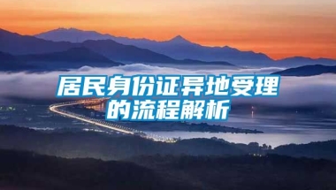 居民身份证异地受理的流程解析