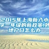 2015年上海新入小学一年级的新政策,外地户口怎么办