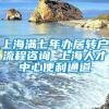 上海满七年办居转户流程咨询 上海人才中心便利通道