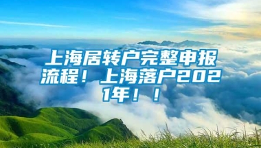 上海居转户完整申报流程！上海落户2021年！！