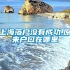 上海落户没有成功,原来户口在哪里