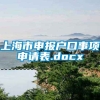 上海市申报户口事项申请表.docx