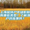 上海居转户中级职称有哪些类型？了解落户对应条件？