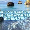 雷丁大学亨利商学院博士后访问学者项目能否积分落户？