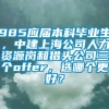 985应届本科毕业生，中建上海公司人力资源岗和猎头公司三个offer，选哪个更好？