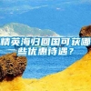 精英海归回国可获哪些优惠待遇？