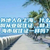 外地人在上海，什么叫从业居住证，和上海市居住证一样吗？