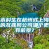 本科生在杭州或上海的互联网公司哪个更有前景？