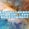 非本市户籍人才满足条件可限购一套住房！上海发布重磅政策支持临港新片区